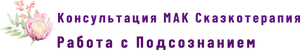 Консультирование МАК. Сказкотерапия