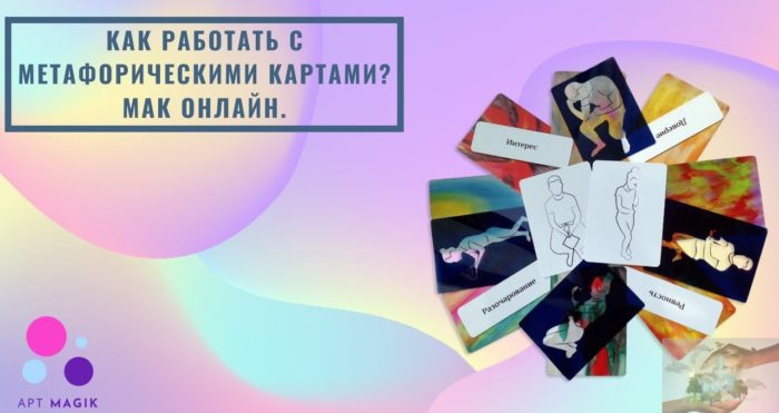 Как работать с МАК онлайн